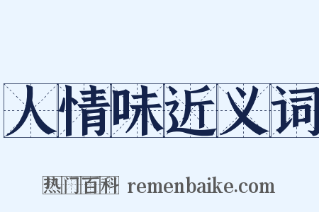 人情味近义词是什么意思的图片